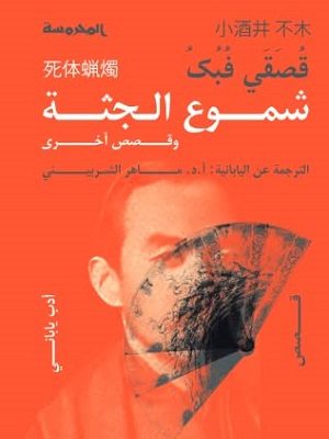 شموع الجثة وقصص أخرى