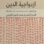 ازدواجية الدين