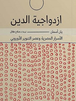 ازدواجية الدين