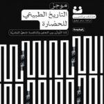 موجز التاريخ الطبيعي للحضارة