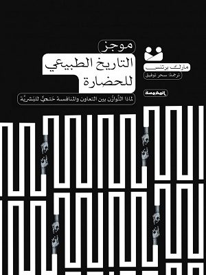 موجز التاريخ الطبيعي للحضارة