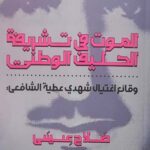 الموت في تشريفة الحليف الوطني