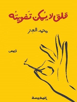 قلق لايمكن تفويته