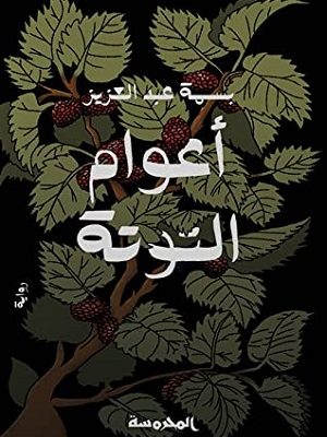 أعوام التوتة