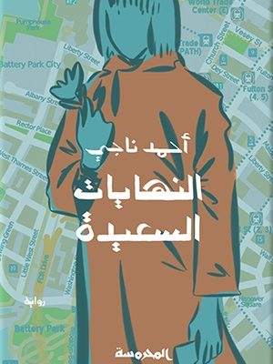 النهايات السعيدة