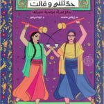 حدثتني وقالت - لكل امراة عباسية سيرتها