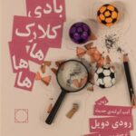 بادي كلارك هاهاها