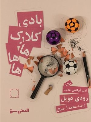 بادي كلارك هاهاها