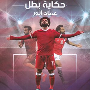 محمد صلاح : حكاية بطل