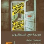 جريمة في إسطنبول/أسمهان أيكول