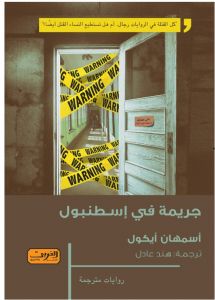 جريمة في إسطنبول/أسمهان أيكول