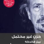 حزن غير محتمل