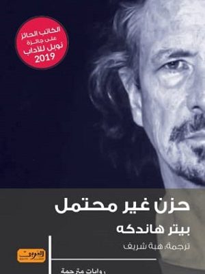 حزن غير محتمل