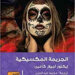 الجريمة المكسيكية