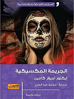 الجريمة المكسيكية