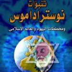 تنبؤات نوستراداموس ومخططات اليهود والعالم الإسلامي