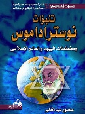 تنبؤات نوستراداموس ومخططات اليهود والعالم الإسلامي