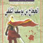 الحجاج بن يوسف الثقفي – طاغية بني أمية