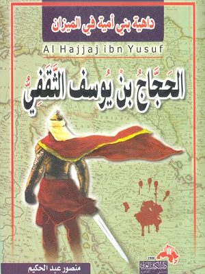 الحجاج بن يوسف الثقفي – طاغية بني أمية