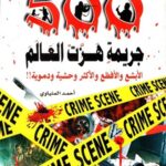 500 جريمة  هزت العالم