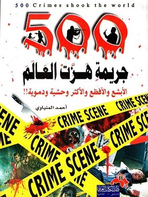 500 جريمة  هزت العالم