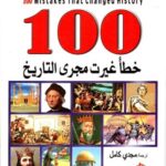 100 خطأ غيرت مجرى التاريخ