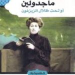 ماجدولين أو تحت ظلال الزيزفون