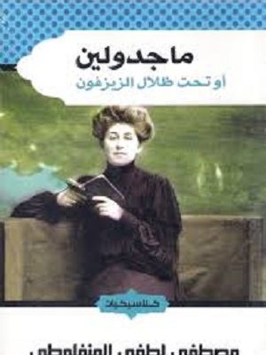 ماجدولين أو تحت ظلال الزيزفون