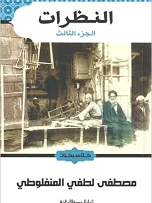 النظرات الجزء الأول