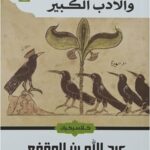 الأدب الصغير والأدب الكبير