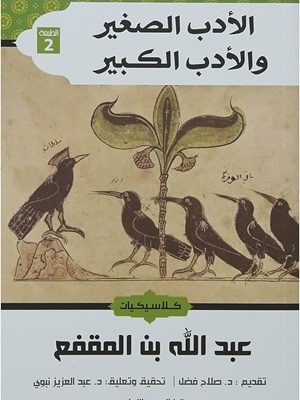 الأدب الصغير والأدب الكبير