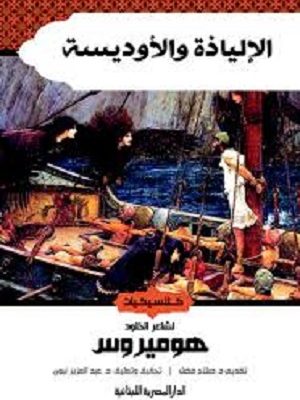 الإلياذة والأوديسة