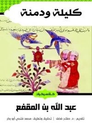 كليلة ودمنة