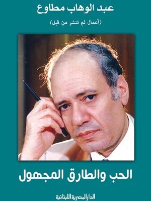 الحب والطارق المجهول