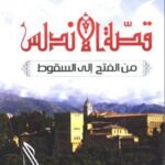 قصة الأندلس من الفتح إلى السقوط1