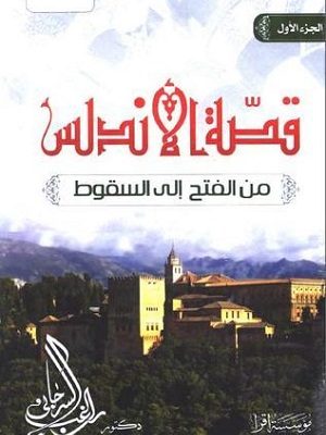 قصة الأندلس من الفتح إلى السقوط1