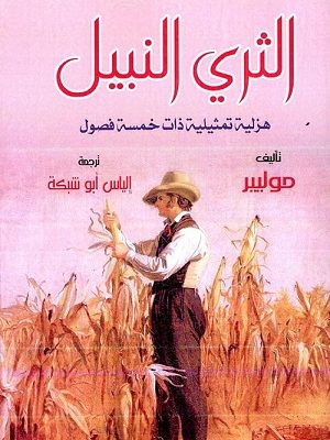 الثري النبيل