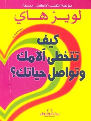 كيف تتخطى آلامك وتواصل حياتك؟