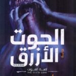 الحوت الأزرق : لعبة الموت