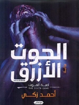 الحوت الأزرق : لعبة الموت