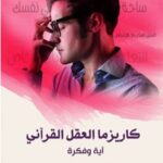 كاريزما العقل القرآني : آية وفكرة