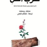 حرب الفن : اكسر الحواجز واربح معاركك الإبداعية الداخلية