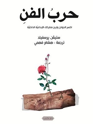 حرب الفن : اكسر الحواجز واربح معاركك الإبداعية الداخلية