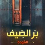 بر الضيف  : العودة