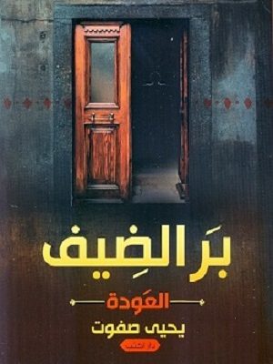 بر الضيف  : العودة