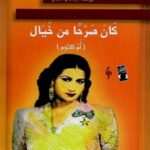 كان صرحاً من خيال(أم كلثوم)