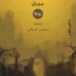 الحلم والاوباش/مويان
