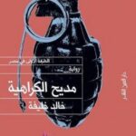 مديح الكراهية