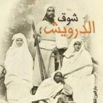 شوق الدراويش