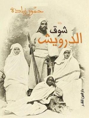 شوق الدراويش